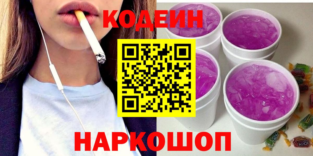 Кодеиновый сироп Lean напиток Lean (лин)  Кодеиновый сироп Lean Purple Drank  Вход с VPN  Ейск 
