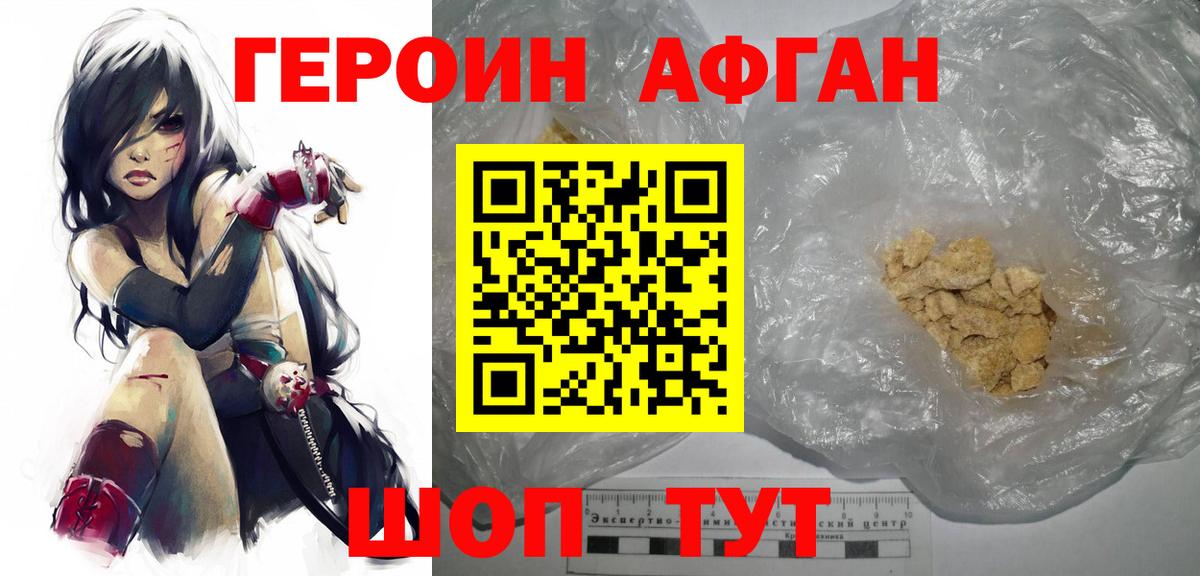Героин Афган Ейск